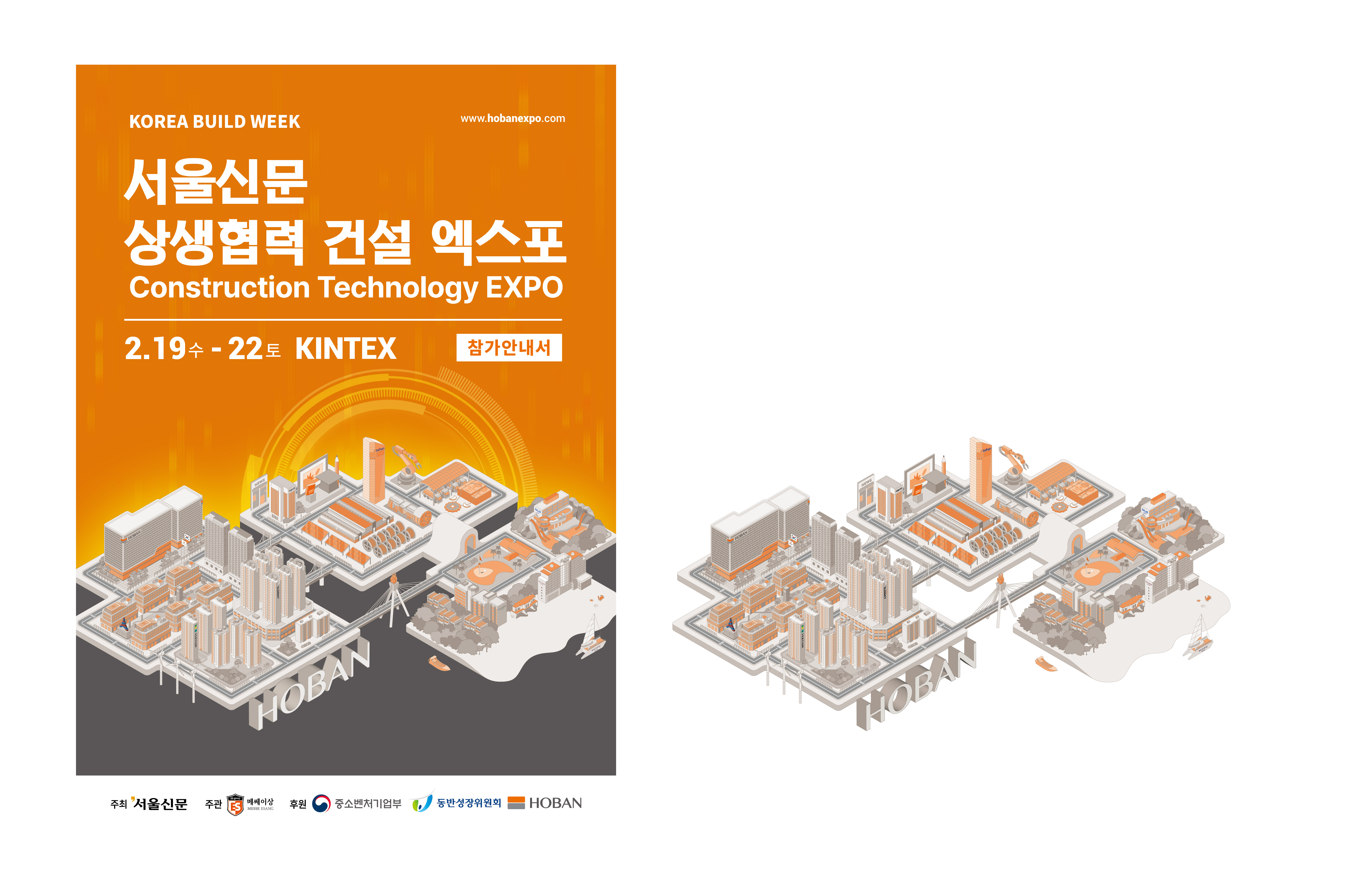 2025 서울신문 상생협력 건설 엑스포